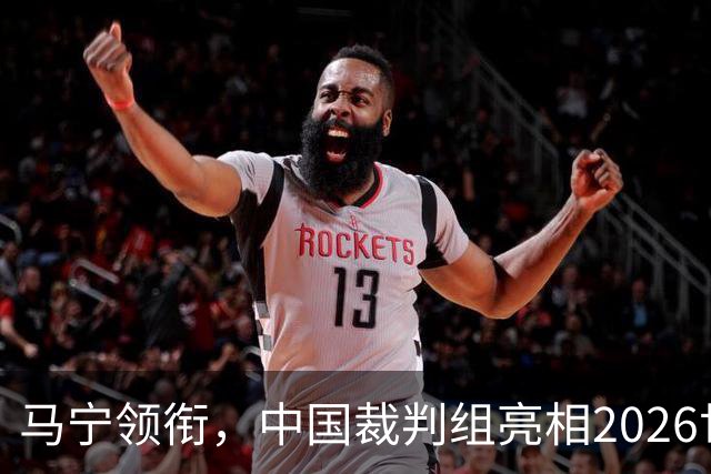 马宁领衔，中国裁判组亮相2026世界杯！